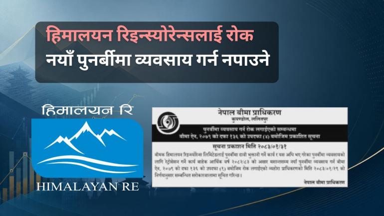 हिमालयन रिइन्स्योरेन्सलाई नयाँ पुनर्बीमा व्यवसाय गर्न रोक